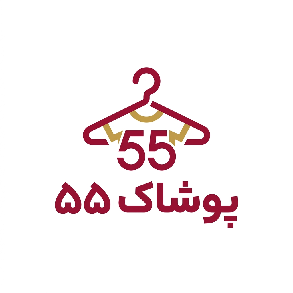 پوشاک ۵۵